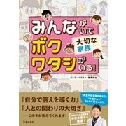 みんながいてボクワタシがいる！ 大切な家族 [単行本]