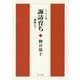 諏訪育ち-姫路にて- [単行本]