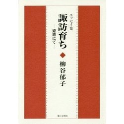 諏訪育ち-姫路にて- [単行本]