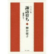 諏訪育ち-姫路にて- [単行本]