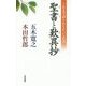 生きるための聖書と歎異抄 [単行本]