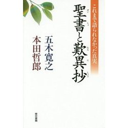 生きるための聖書と歎異抄 [単行本]