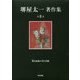 堺屋太一著作集 第8巻 『俯き加減の男の肖像』 [全集叢書]