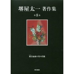 堺屋太一著作集 第8巻 『俯き加減の男の肖像』 [全集叢書]