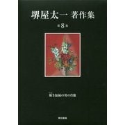 堺屋太一著作集 第8巻 『俯き加減の男の肖像』 [全集叢書]