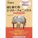 はじめてのジョリーフォニックス -スチューデントブック- [単行本]