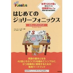 はじめてのジョリーフォニックス -スチューデントブック- [単行本]