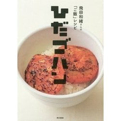 ひだゴハン [単行本]