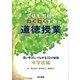 生徒も教師もわくわくする道徳授業 深い学びにつながる22の秘訣 中学校編 [単行本]