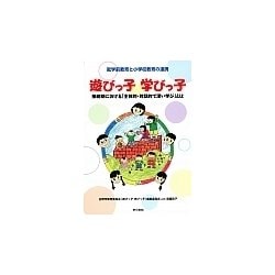 遊びっ子 学びっ子-接続期における「主体的・対話的で深い学び」とは [単行本]