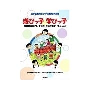 遊びっ子 学びっ子-接続期における「主体的・対話的で深い学び」とは [単行本]
