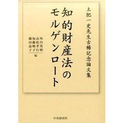 知的財産法のモルゲンロート-土肥一史先生古稀記念論文集 [単行本]