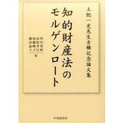 知的財産法のモルゲンロート-土肥一史先生古稀記念論文集 [単行本]