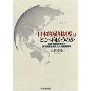 日本的雇用制度はどこへ向かうのか-金融・自動車業界の資本国籍を越えた人材獲得競争 [単行本]