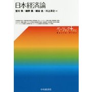 日本経済論 （ベーシック+（プラス）/） [単行本]