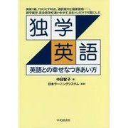 独学英語-英語との幸せなつきあい方 [単行本]