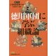 徳川軍団に学ぶ組織論（日経ビジネス人文庫） [文庫]