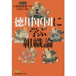 徳川軍団に学ぶ組織論（日経ビジネス人文庫） [文庫]