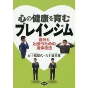 心の健康を育むブレインジム―自分と出会うための身体技法（健康双書） [全集叢書]