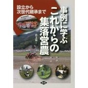 事例に学ぶこれからの集落営農―設立から次世代継承まで [単行本]