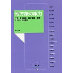 地方紙の眼力―改憲・安全保障・震災復興・原発・TPP・地方創生（農文協ブックレット〈17〉） [単行本]