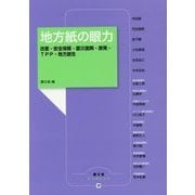 地方紙の眼力―改憲・安全保障・震災復興・原発・TPP・地方創生（農文協ブックレット〈17〉） [単行本]