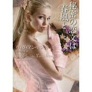 秘密の恋文は春風と （ライムブックス） [文庫]