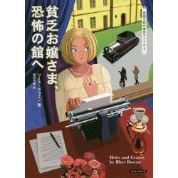 貧乏お嬢さま、恐怖の館へ （コージーブックス-英国王妃の事件ファイル<7>） [文庫]