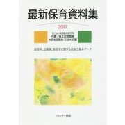 最新保育資料集2017 [単行本]