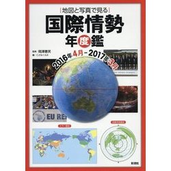 ヨドバシ Com 地図と写真で見る 国際情勢年度鑑 16年4月 17年3月 仮 単行本 通販 全品無料配達