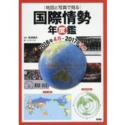 地図と写真で見る 国際情勢年度鑑 2016年4月-2017年3月（仮） [単行本]