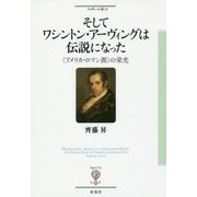 そしてワシントン・アーヴィングは伝説になった（仮） （フィギュール彩） [全集叢書]