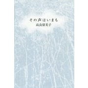 その声はいまも [単行本]