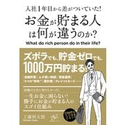 入社1年目から差がついていた！ お金が貯まる人は何が違うのか？ [単行本]