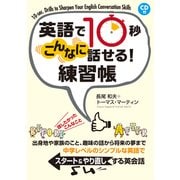 CD付 英語で10秒 こんなに話せる！練習帳 [単行本]
