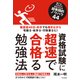 資格試験に超速で合格る勉強法 [単行本]