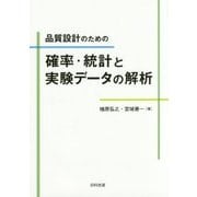 品質設計のための確率・統計と実験データの解析 [単行本]