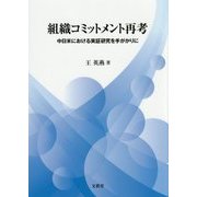 組織コミットメント再考-中日米における実証研究を手がかりに [単行本]