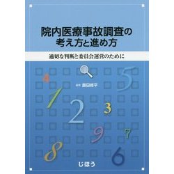 院内医療事故調査の考え方と進め方-適切な判断と委員会運営のために [単行本]