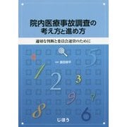 院内医療事故調査の考え方と進め方-適切な判断と委員会運営のために [単行本]