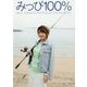 みっぴ100％ [単行本]