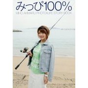 みっぴ100％ [単行本]