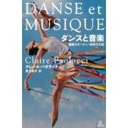 ダンスと音楽-躍動のヨーロッパ音楽文化誌 [単行本]