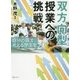 双方向型授業への挑戦-自分の頭で考える学生を [単行本]