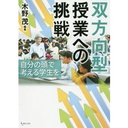 双方向型授業への挑戦-自分の頭で考える学生を [単行本]