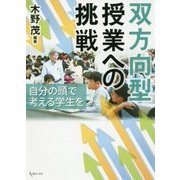 双方向型授業への挑戦-自分の頭で考える学生を [単行本]