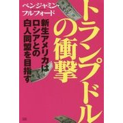 トランプドルの衝撃-新生アメリカはロシアとの白人同盟を目指す [単行本]
