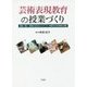 芸術表現教育の授業づくり―音楽、図工・美術におけるコンピテンシー育成のための研究と実践 [単行本]