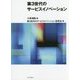 第3世代のサービスイノベーション [単行本]