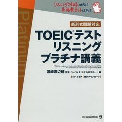 TOEICテストリスニングプラチナ講義 [単行本]